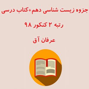 رتبه 2 منطقه 3 عرفان آق جزوه زیست شناسی