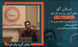 رتبه 2 منطقه 3 کنکور 98 رتبه برتر کنکور عرفان آق
