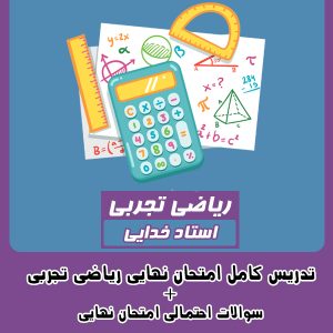 امتحان نهایی ریاضی تجربی