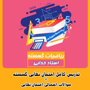 فروش سوالات امتحان نهایی گسسته