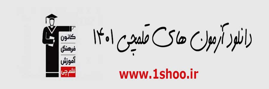 دانلود آزمون های آزمایشی قلم چی 1401 موسسه یک شو