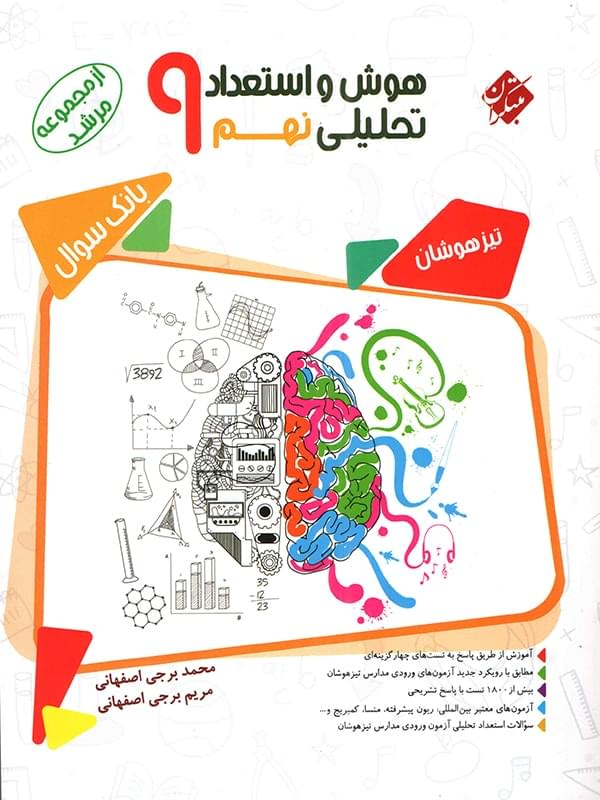کتاب هوش مبتکران نهم
