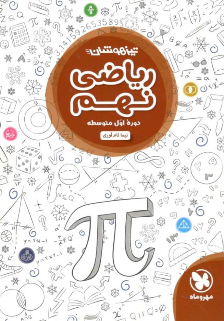 ریاضی تیزهوشان مهروماه موسسه یکشو