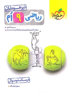 کتاب ریاضی نهم تیزهوشان خیلی سبز موسسه یکشو