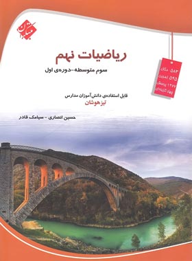 کتاب ریاضی نهم تیزهوشان مبتکران موسسه یکشو