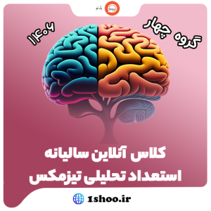 کلاس آنلاین سالیانه استعداد تحلیلی
