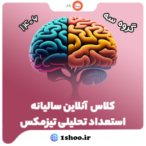 کلاس آنلاین سالیانه استعداد تحلیلی