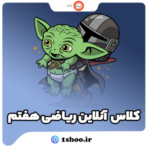 کلاس آنلاین ریاضی هفتم ویژه 1406