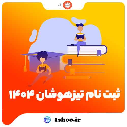 ثبت نام تیزهوشان تیزمکس