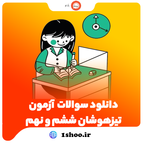 دانلود سوالات آزمون تیزهوشان ششم و نهم تیزمکس