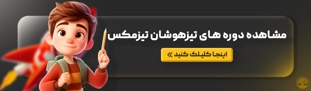 تیزهوشان