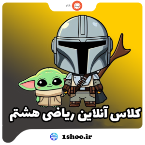 کلاس آنلاین ریاضی هشتم ویژه 1406