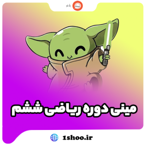 مینی دوره ریاضی ششم تیزمکس