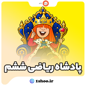 پادشاه ریاضی ششم